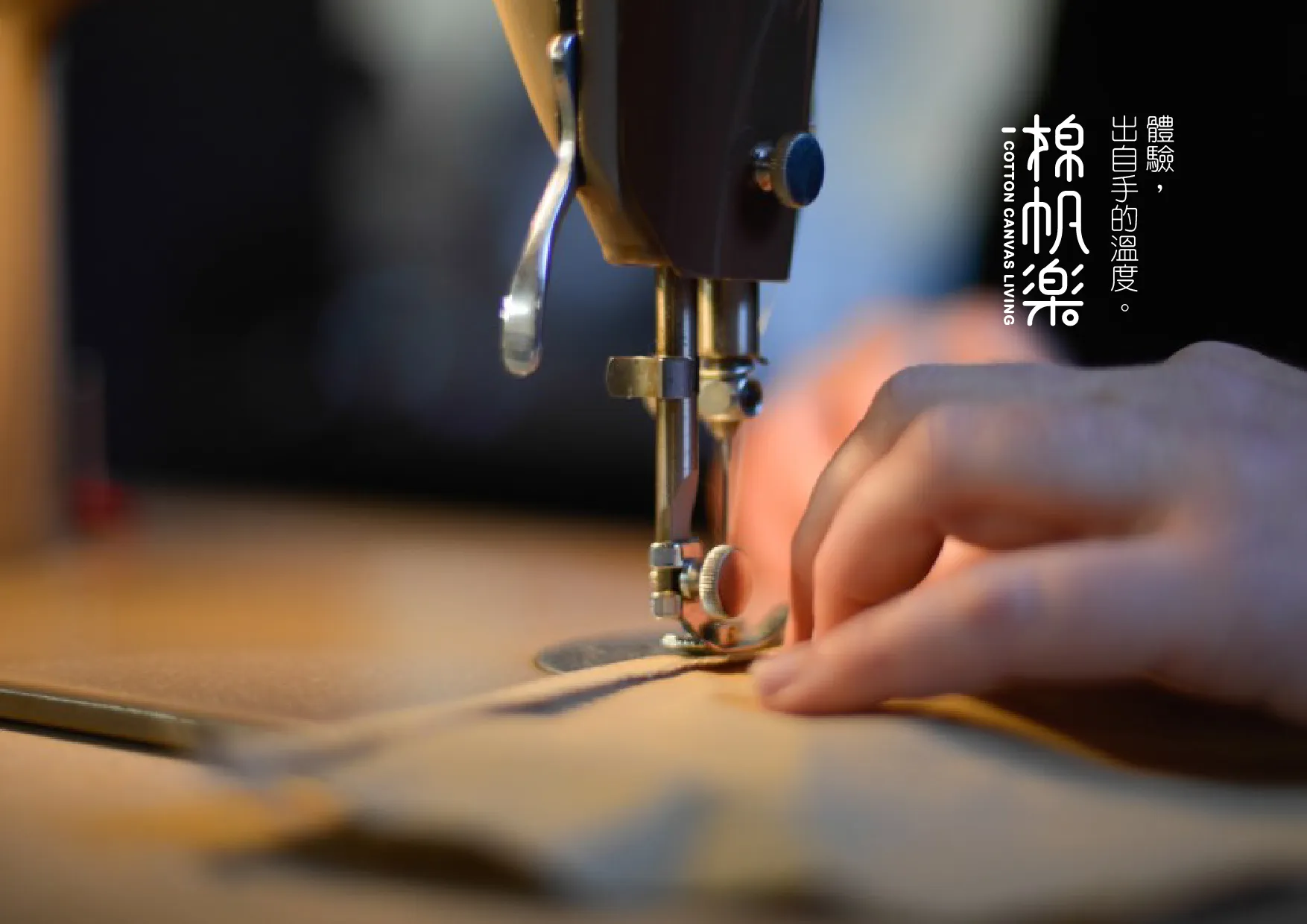 視覺標誌設計 棉帆樂 cotton canvas living Logo設計 手工包品牌識別