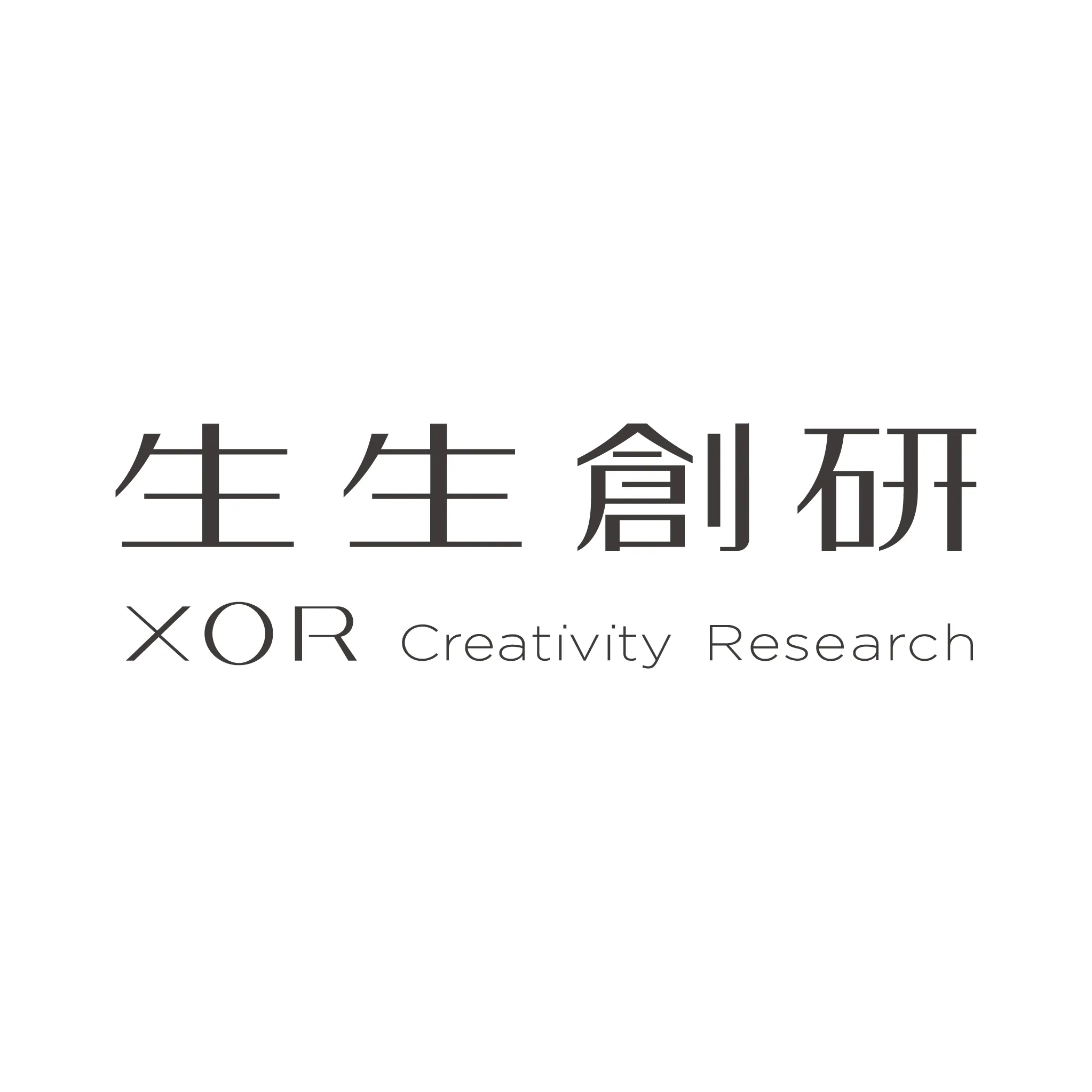 品牌標誌設計 生生創研 XOR Creative Research Logo設計 室內設計品牌