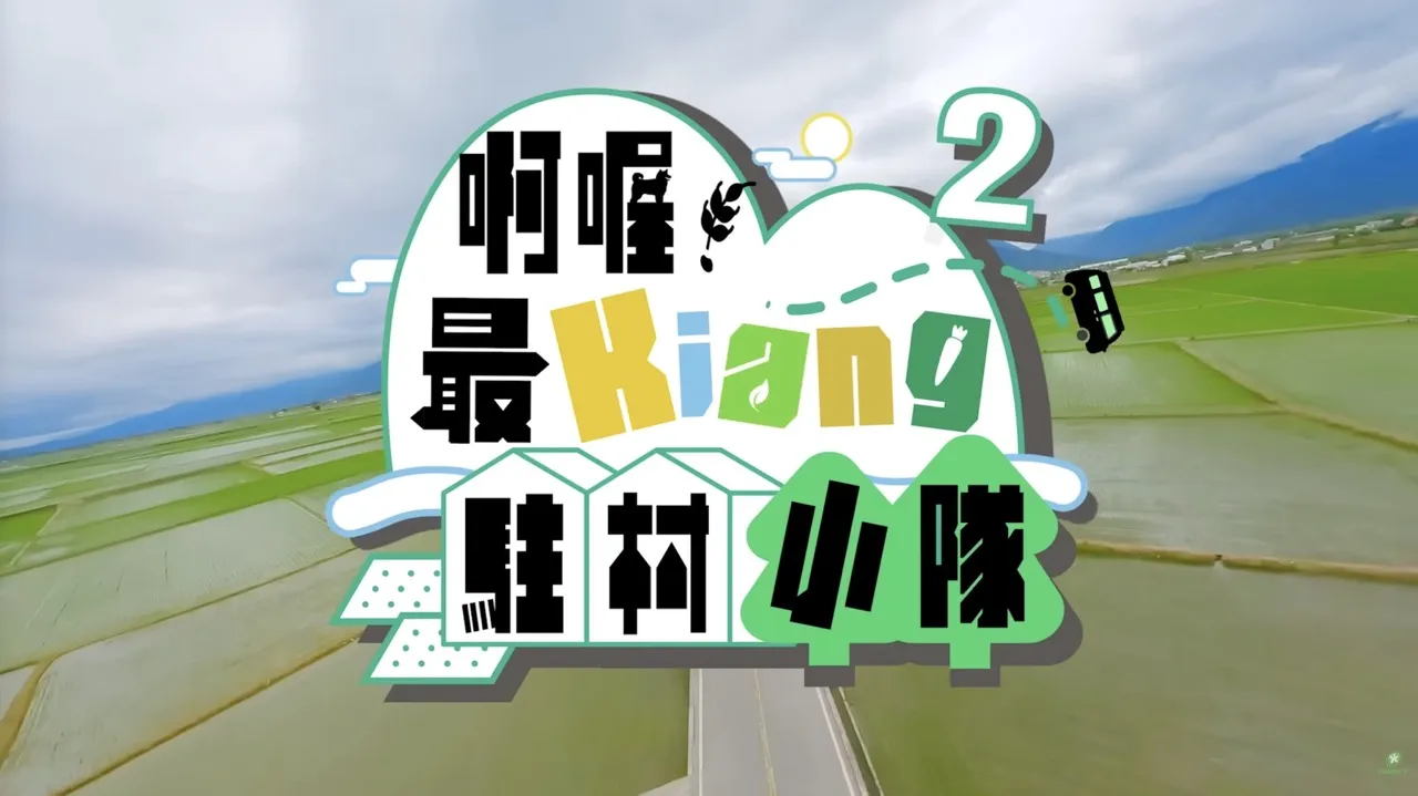 駐村小隊第二季